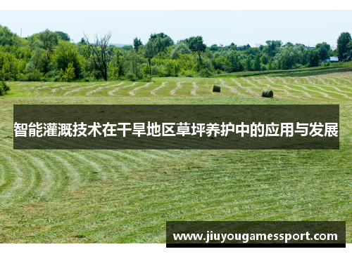 智能灌溉技术在干旱地区草坪养护中的应用与发展