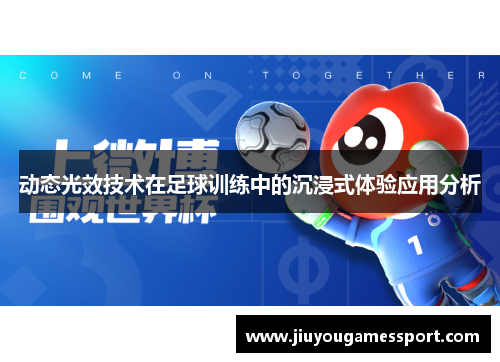 动态光效技术在足球训练中的沉浸式体验应用分析